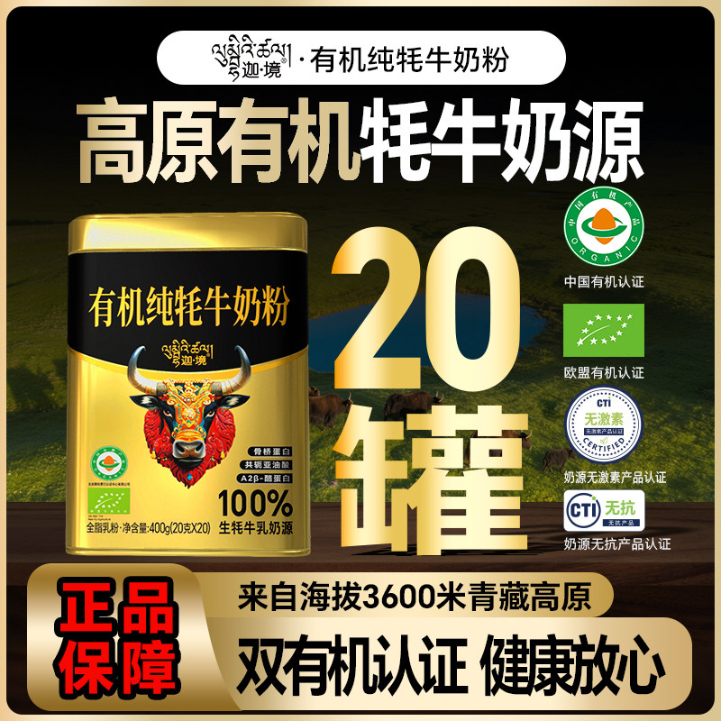 迦境有机纯牦牛奶粉A2高钙耗牛成人中老年孕妇奶粉400g*20罐