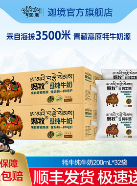 迦境青藏全脂妈牧牦牛奶祁连山奶早餐奶整箱200ml*16袋*2提送礼