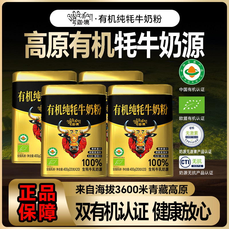 迦境有机纯牦牛奶粉全脂高钙耗牛成人中老年孕妇奶粉400g*4罐