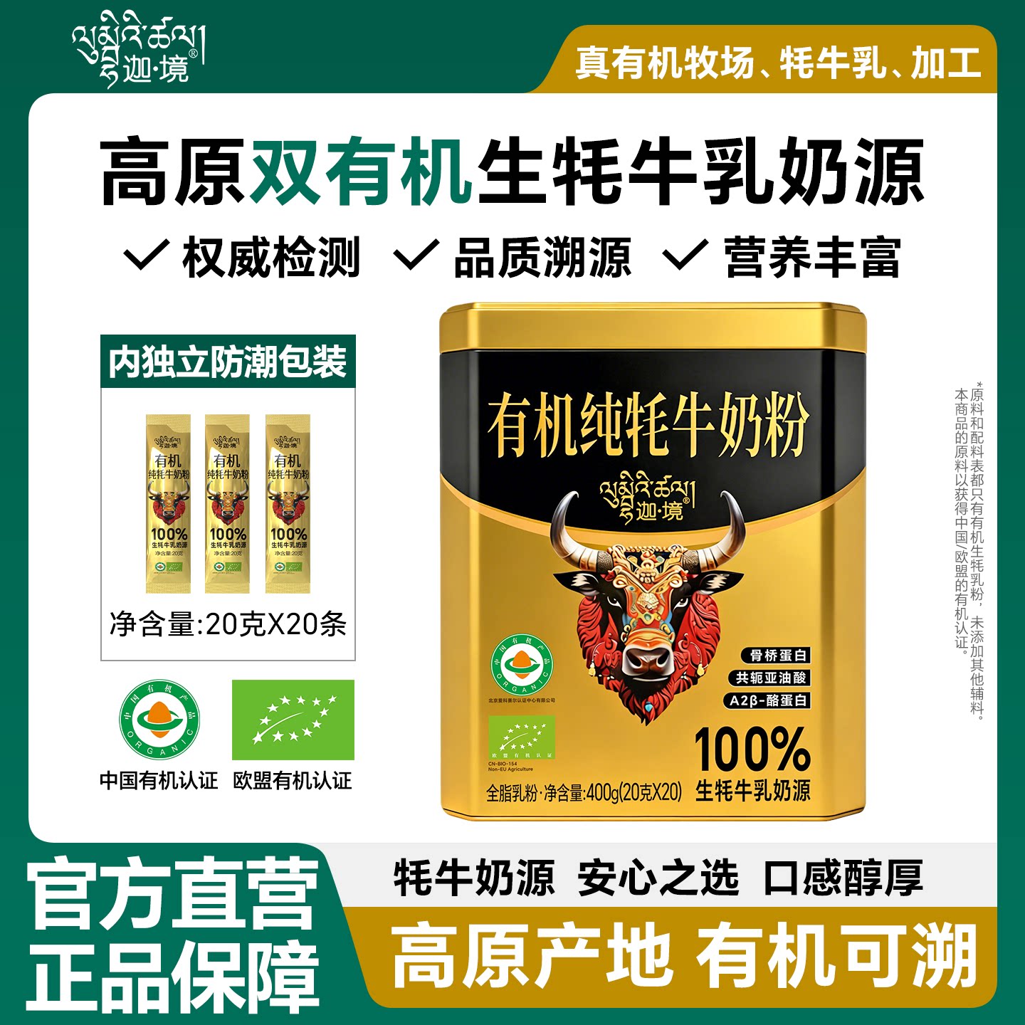 迦境有机纯牦牛奶粉全脂高钙有机耗牛成人中老年孕妇奶粉