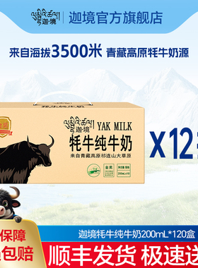 迦境牦牛纯牛奶祁连山常温家用青藏奶200ml*10盒*12箱分批发送礼