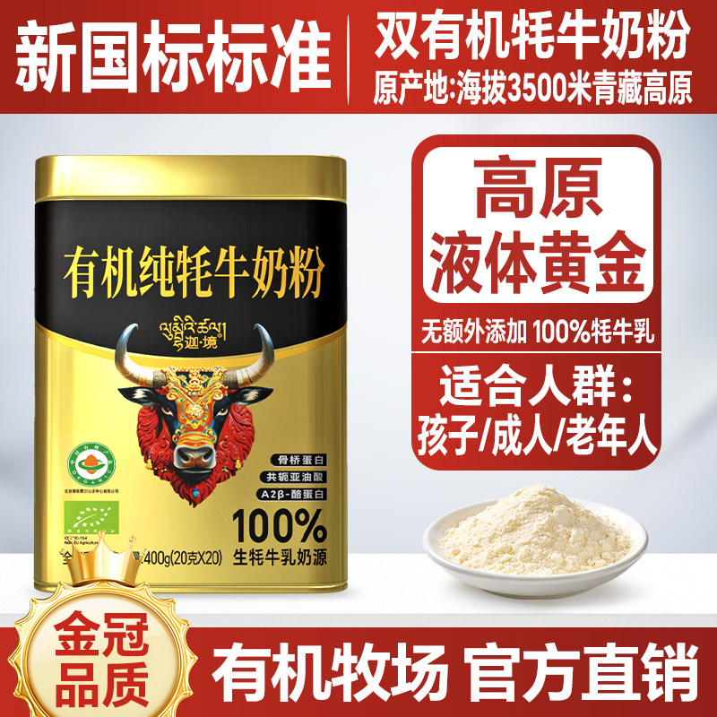 迦境有机纯牦牛奶粉400g高钙营养