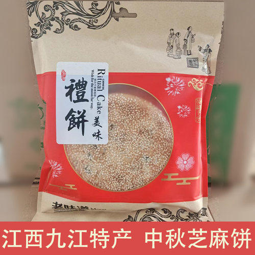 汇香缘中秋佳节芝麻饼