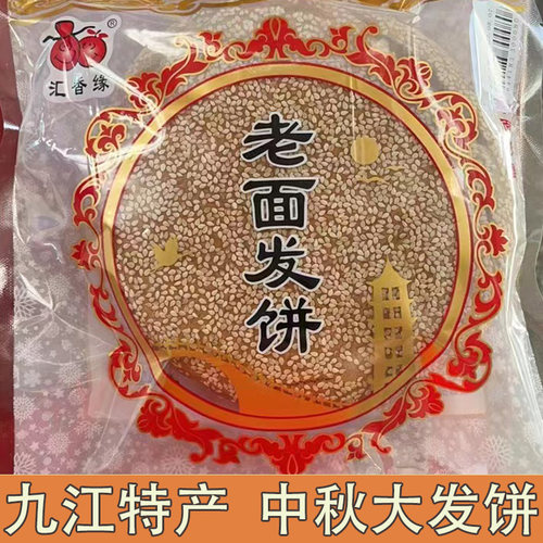 汇香缘零食九江老式中秋老面发饼