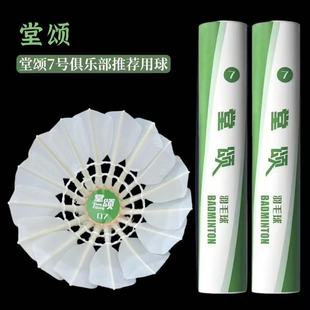 堂颂7号羽毛球耐打稳定球馆训练运动训练飞行稳定耐打度高口粮球
