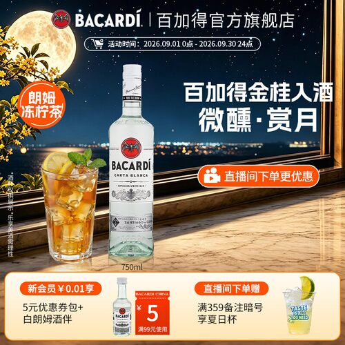 【官方正品】 Bacardi百加得白朗姆750ml洋酒莫吉托调酒基酒