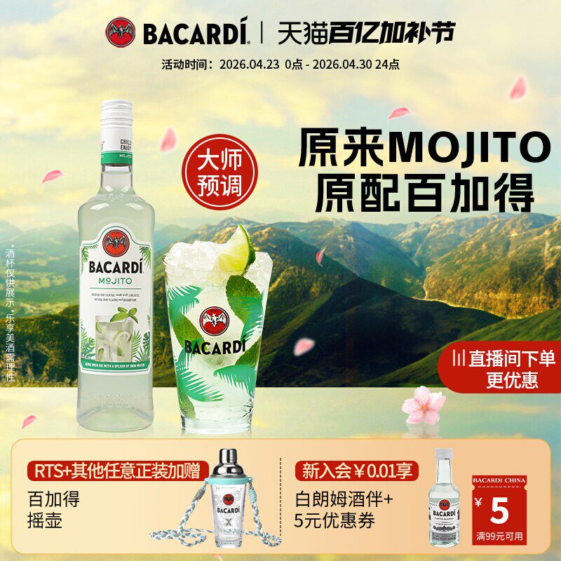 【官方正品】百加得莫吉托预调鸡尾酒700ml调酒洋酒
