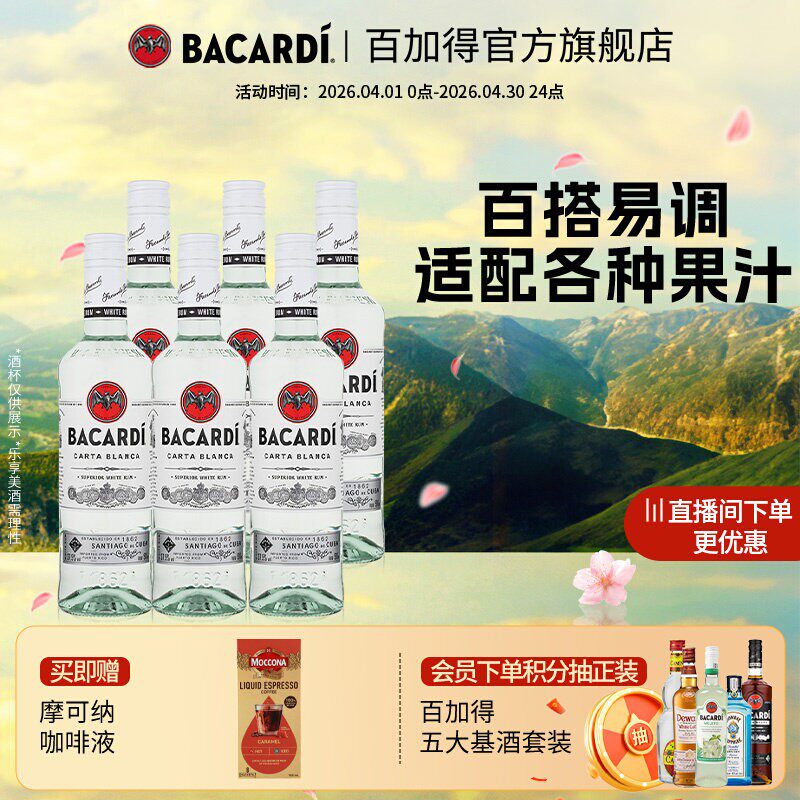 【官方正品】百加得白朗姆烘培鸡尾酒基酒莫吉托洋酒500ml*6