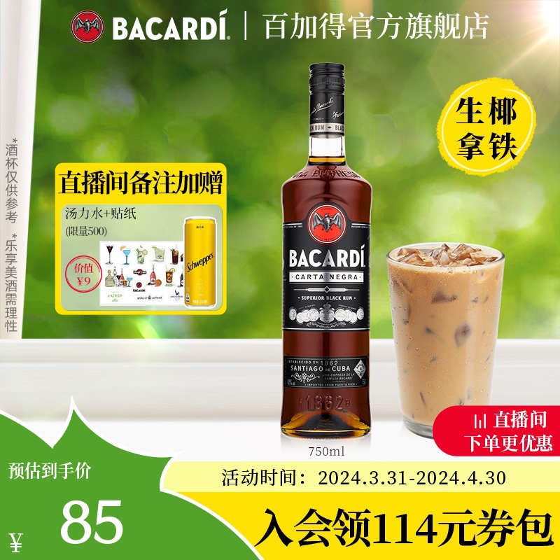 官方直营bacardi烘培黑朗姆酒