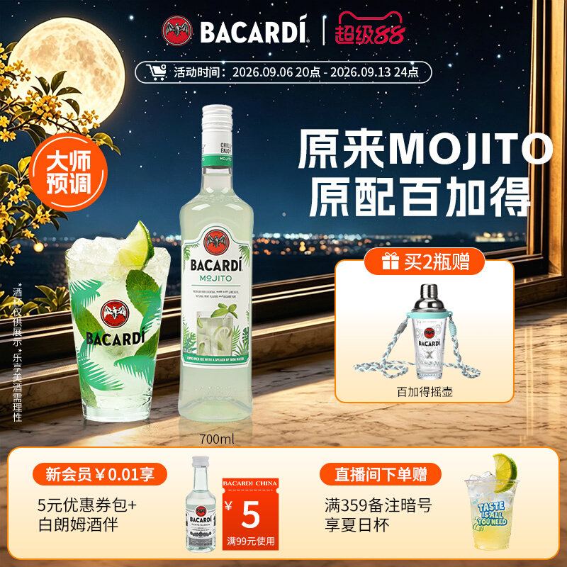 【官方正品】百加得莫吉托预调鸡尾酒700ml调酒洋酒