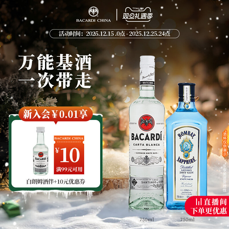 百加得白朗姆750ml+孟买蓝宝石金酒750ml洋酒调酒基酒莫吉托