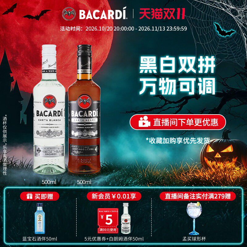 【国际大牌】百加得白黑朗姆酒鸡尾酒2瓶莫吉托洋酒基酒调酒烘焙