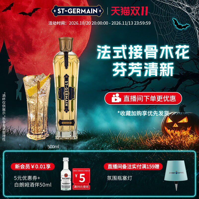 【百亿补贴】 圣哲曼利口酒洋酒接骨木花口味利口酒调酒500ml