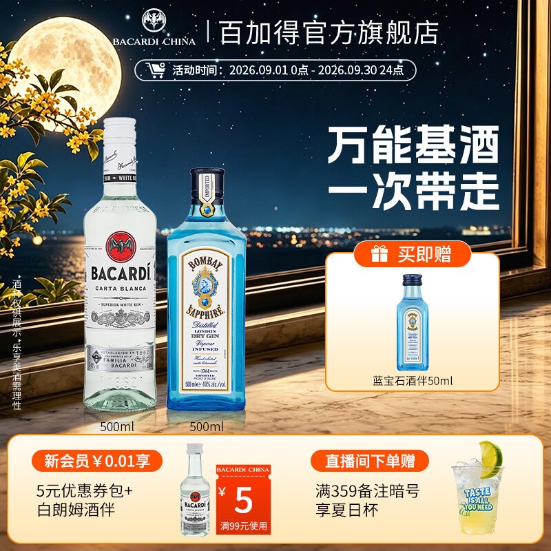 百加得孟买蓝宝石调酒基酒套装图片