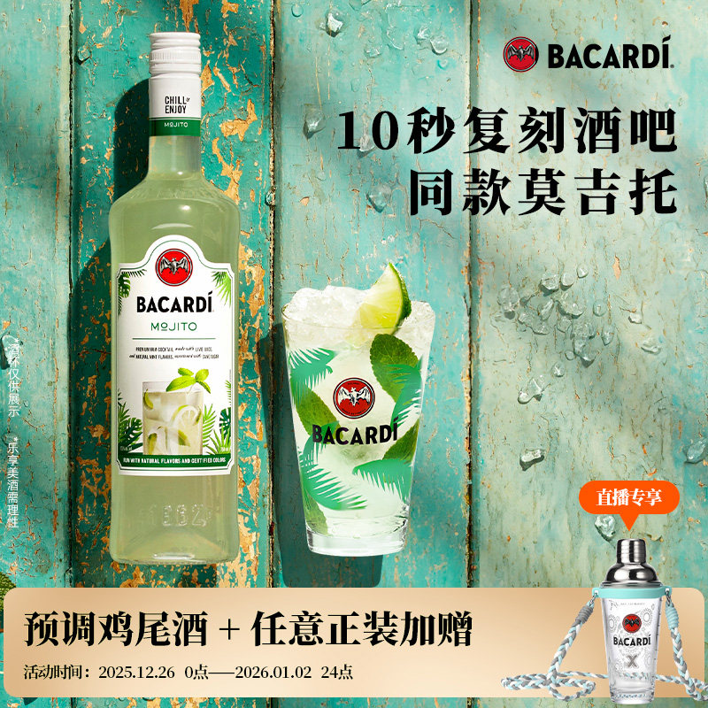 【官方正品】 百加得预调鸡尾酒调酒莫吉托 Mojito洋酒700ml