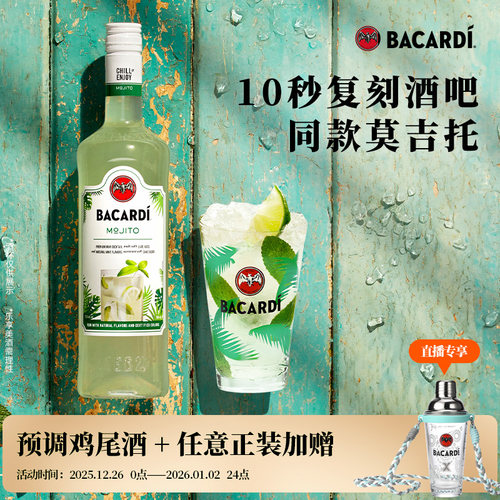 百加得官方直营mojito预调鸡尾酒
