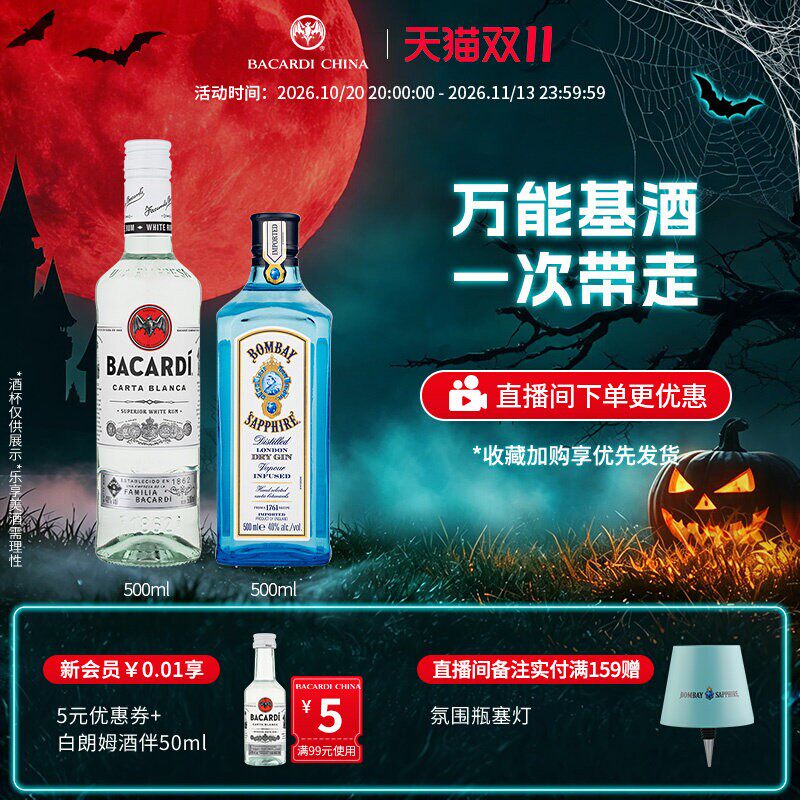 【百亿补贴】孟买蓝宝石金酒+百加得白朗姆酒500ml调酒基酒套装