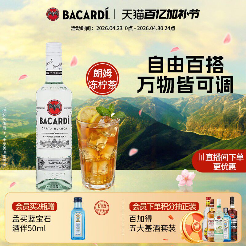 【百搭基酒】Bacardi百加得白朗姆酒500ml洋酒莫吉托基酒鸡尾酒
