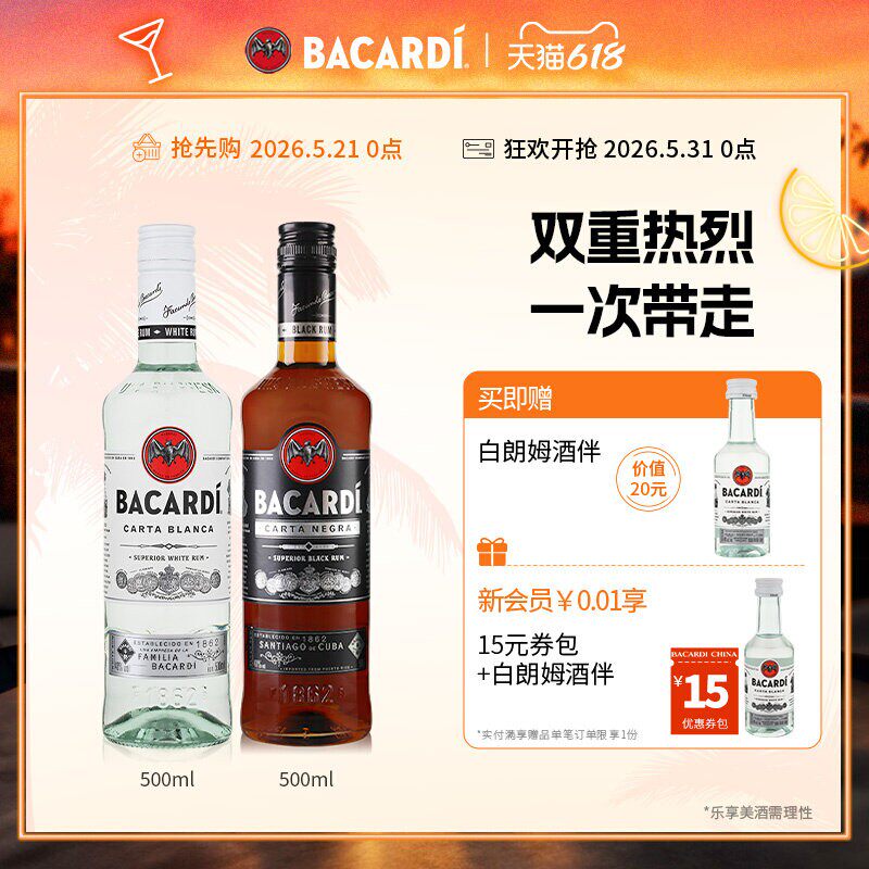 【吉杰直播间】百加得白黑朗姆酒鸡尾酒2瓶莫吉托洋酒基酒调酒