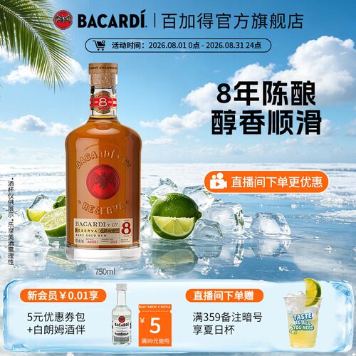 官方直营bacardi八年陈酿朗姆酒