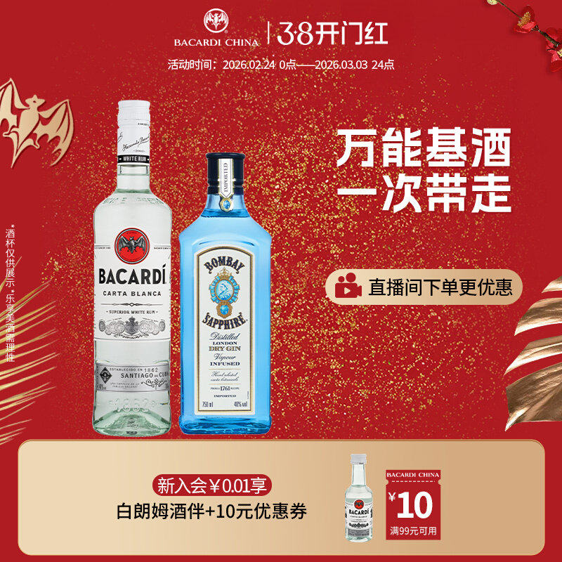 百加得白朗姆750ml+孟买蓝宝石金酒750ml洋酒调酒基酒莫吉托