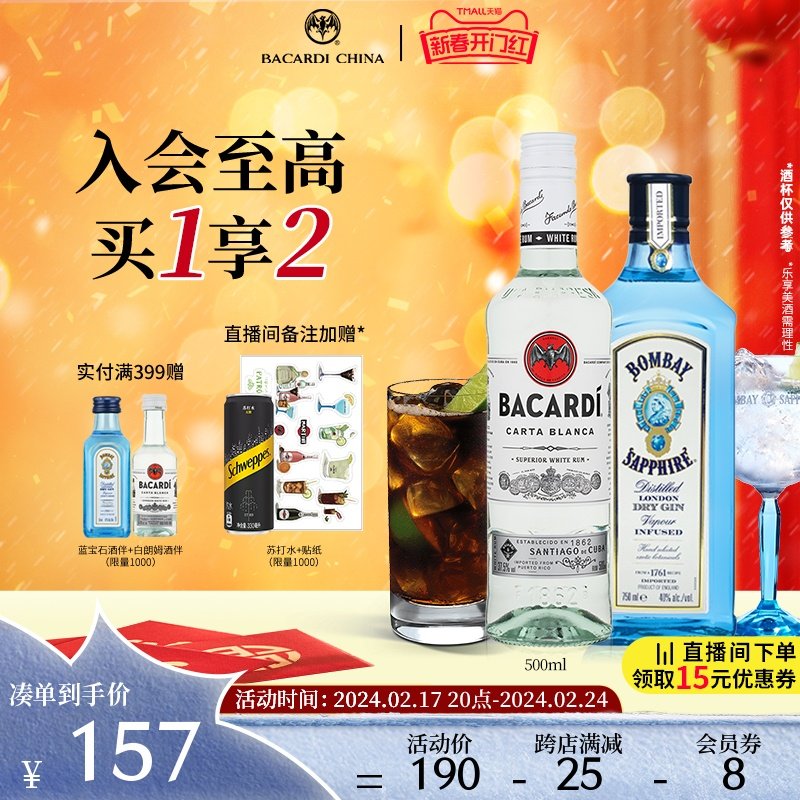 【官方直营】孟买蓝宝石金酒750ml+百加得白朗姆500ml莫吉托
