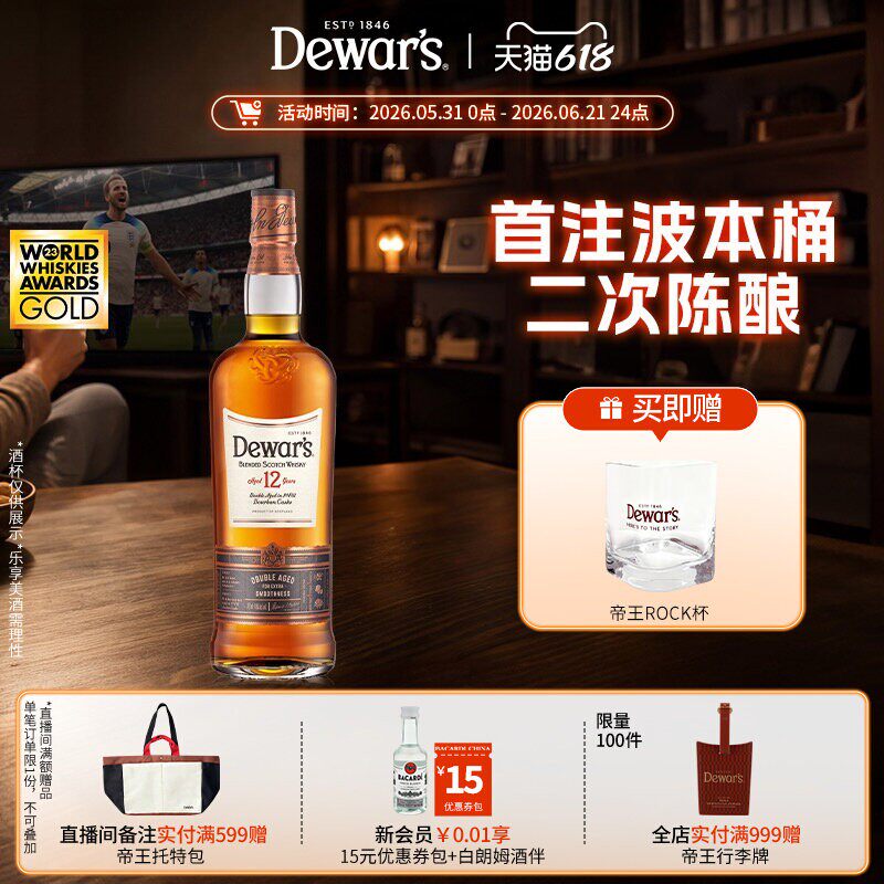 【国际大牌】Dewar's帝王威士忌洋酒12年威士忌700ml调酒洋酒礼盒