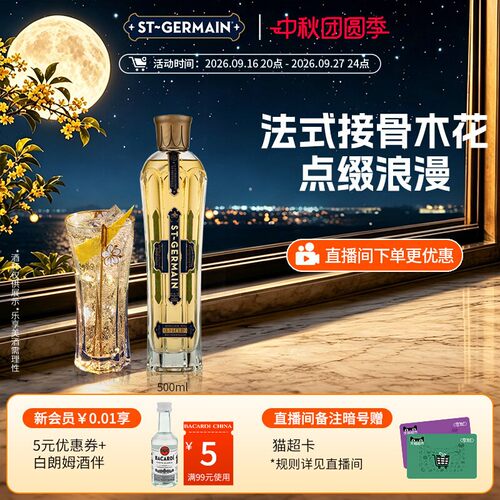 官方直营圣哲曼接骨木花利口酒