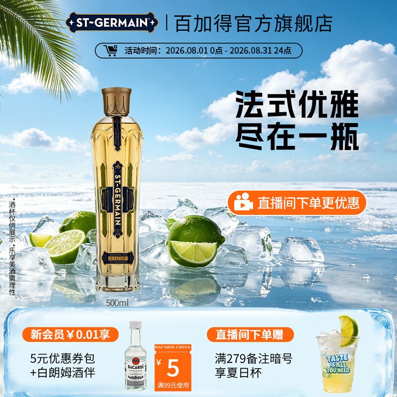 【官方直营】 圣哲曼利口酒洋酒接骨木花口味利口酒调酒法国500ml