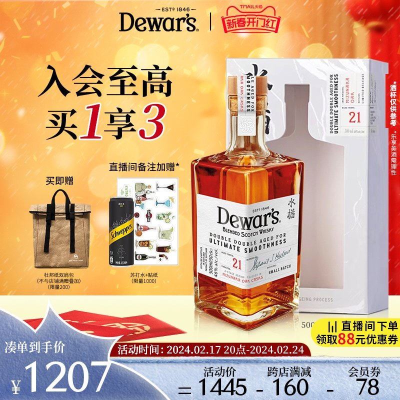 【官方直营】Dewar's帝王21年四次陈酿调配威士忌水楢桶500ML