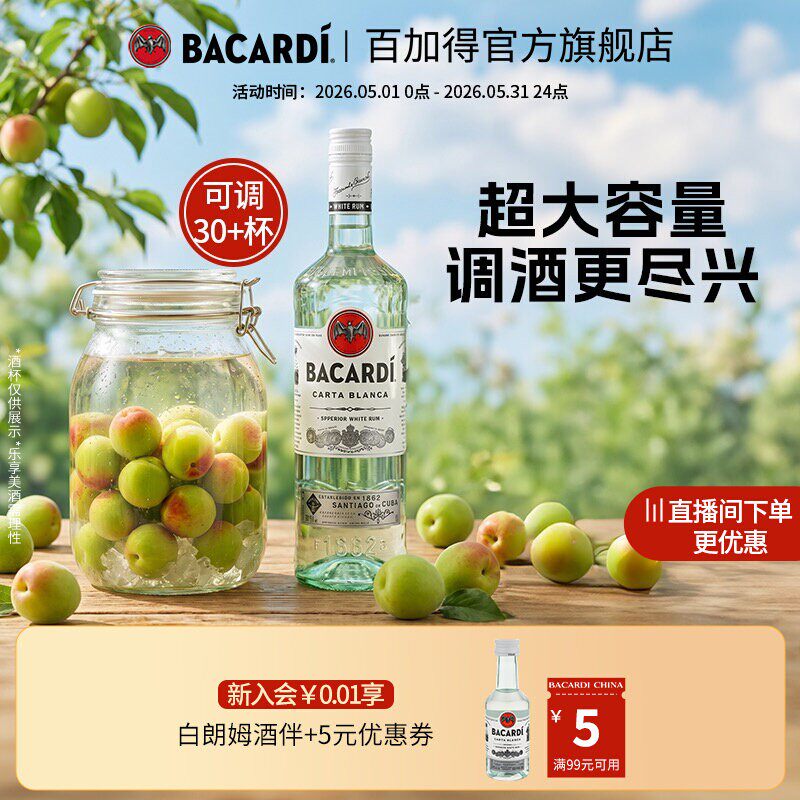 【大容量基酒】Bacardi百加得白朗姆酒1L洋酒莫吉托调酒基酒烘焙