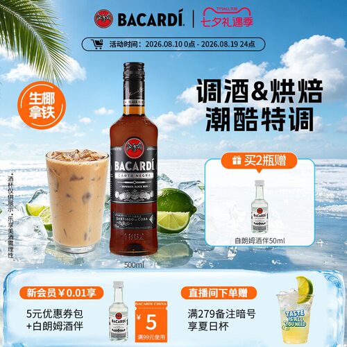 官方直营bacardi烘培黑朗姆酒