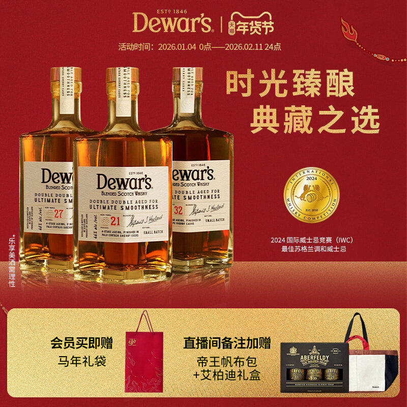 【国际大牌】Dewar's帝王四次陈酿21年27年32年苏格兰调配威士忌
