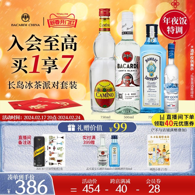 【官方直营】百加得洋酒长岛冰茶套装朗姆酒金酒伏特加龙舌兰