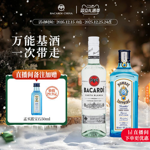 百加得孟买蓝宝石金酒朗姆酒套装