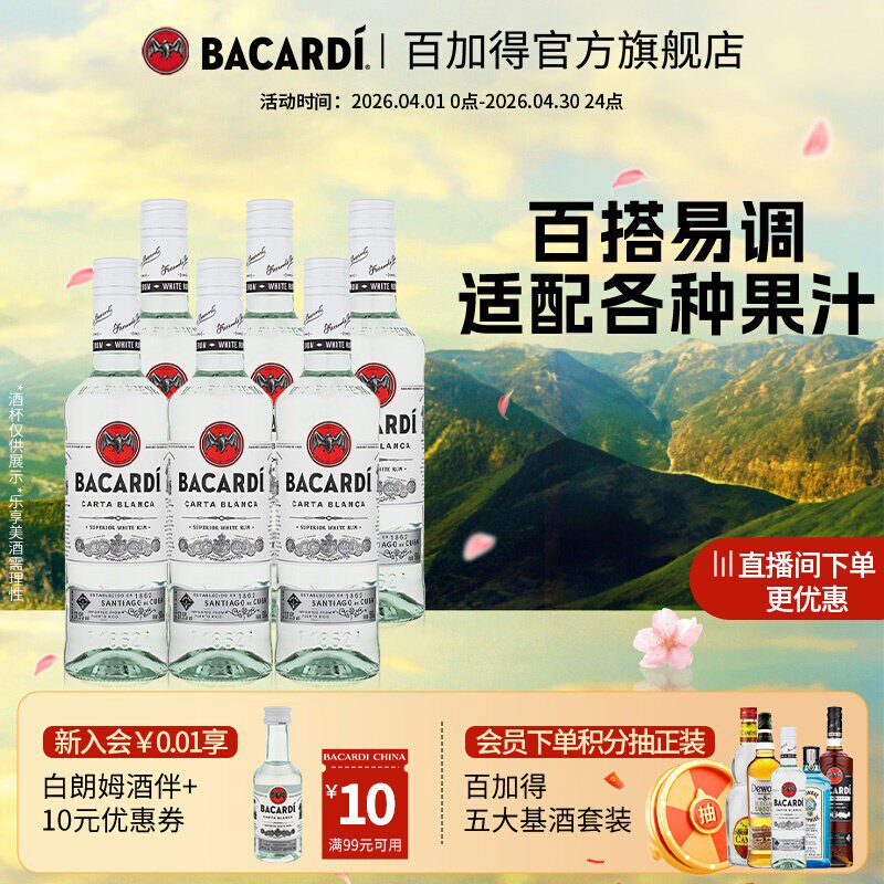 【官方正品】百加得白朗姆烘培鸡尾酒基酒莫吉托洋酒500ml*6