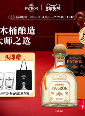 【国际大牌】培恩金樽龙舌兰酒Patron-Reposado鸡尾酒洋酒基酒