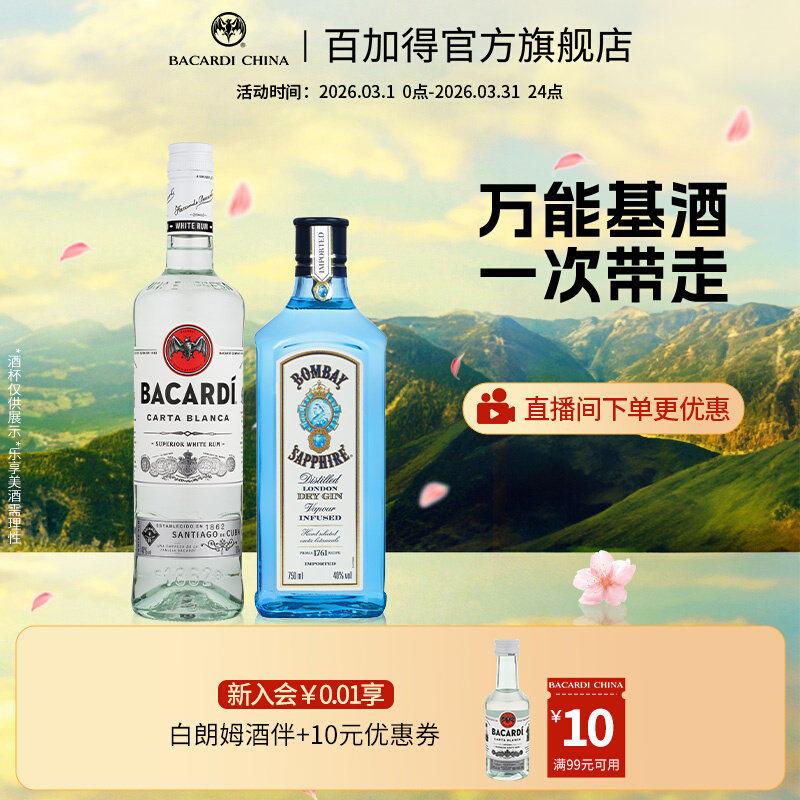 百加得白朗姆750ml+孟买蓝宝石金酒750ml洋酒调酒基酒莫吉托