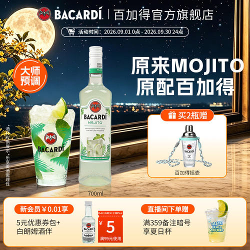 百加得官方直营mojito预调鸡尾酒