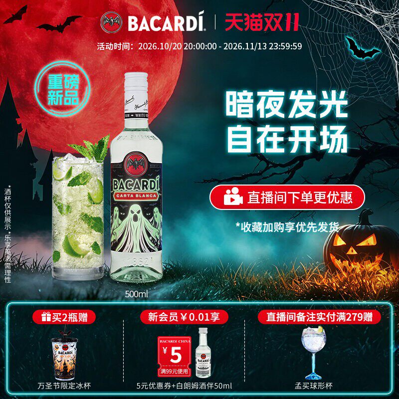 【万圣限定】Bacardi百加得白朗姆酒500ml洋酒莫吉托调酒基酒烘焙