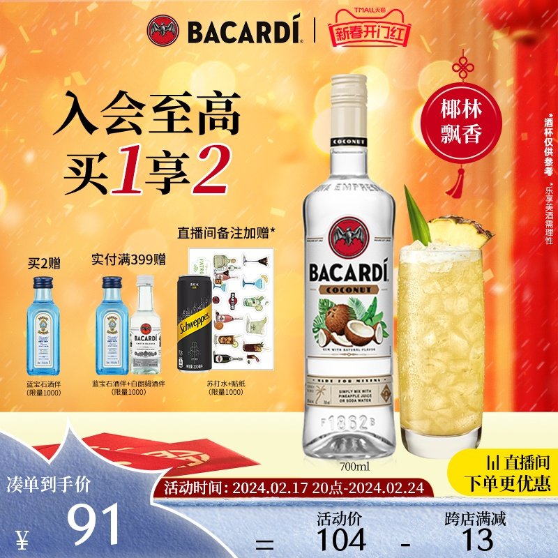 【官方直营】 百加得椰子朗姆酒吨吨有福套组700mlMojito调酒基酒