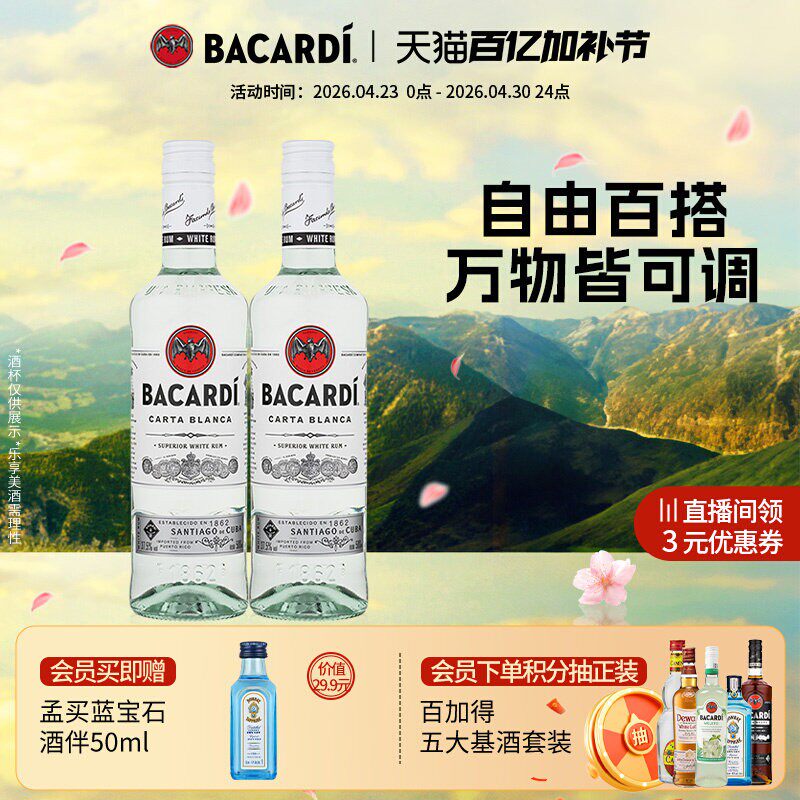 【官方正品】百加得白朗姆酒500ml*2莫吉托洋酒基酒自由古巴