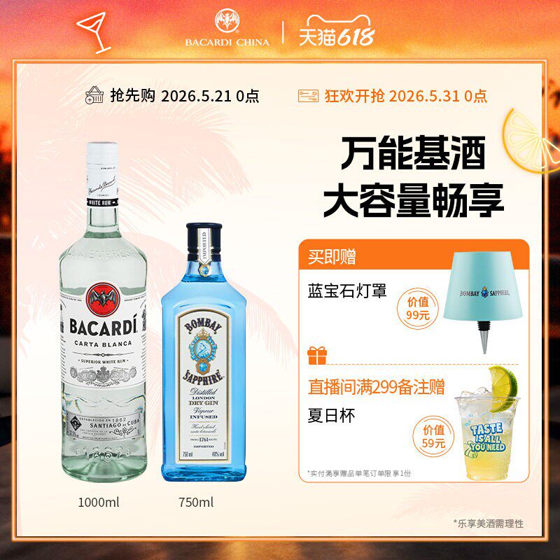 【百搭基酒】百加得白朗姆1L+孟买蓝宝石金酒750ml洋酒调酒基酒