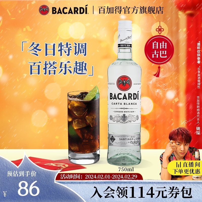 【官方直营】Bacardi百加得白朗姆酒烘培750ml基酒莫吉托