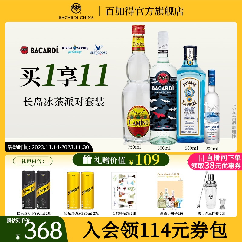 【官方直营】百加得洋酒长岛冰茶套装朗姆酒金酒伏特加龙舌兰