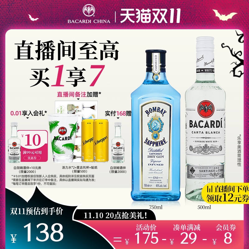 【狂欢日加购】孟买蓝宝石金酒+百加得白朗姆莫吉托Mojito基酒