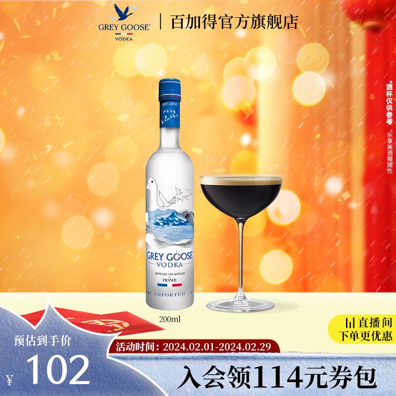 【官方直营】 Grey Goose灰雁伏特加洋酒调酒法国伏特加40度200ml