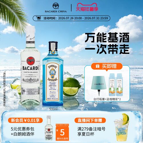百加得孟买蓝宝石金酒朗姆酒套装