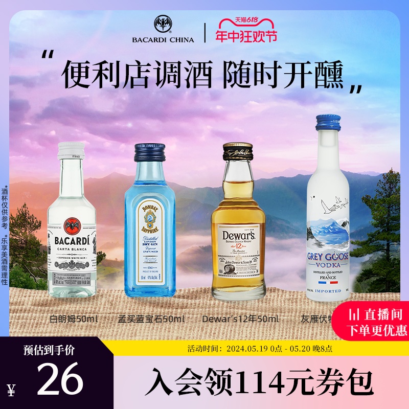 官方直营 百加得朗姆酒金酒伏特加威士忌50ml*4便利店露营调酒