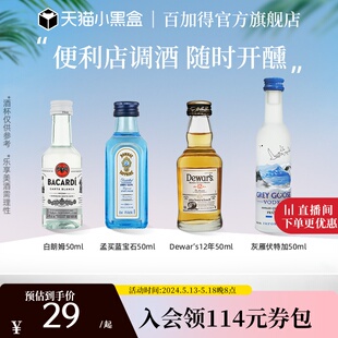 官方直营 4便利店露营调酒 百加得朗姆酒金酒伏特加威士忌50ml